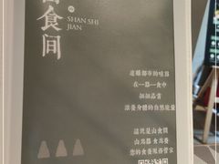 -山食间·中式营养轻餐(保利时光里店)