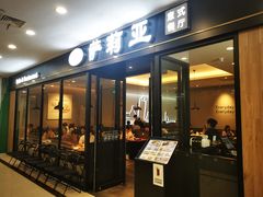 -萨莉亚意式餐厅(南京环亚凯瑟琳广场店)