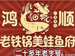 -鸿顺老铁锅美蛙鱼府(解放碑店)