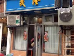 -茂隆餐厅(进贤路店)