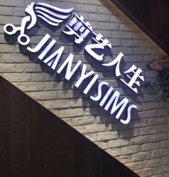 -剪艺人生