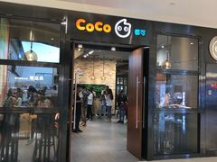 门面-CoCo都可(合生汇店)