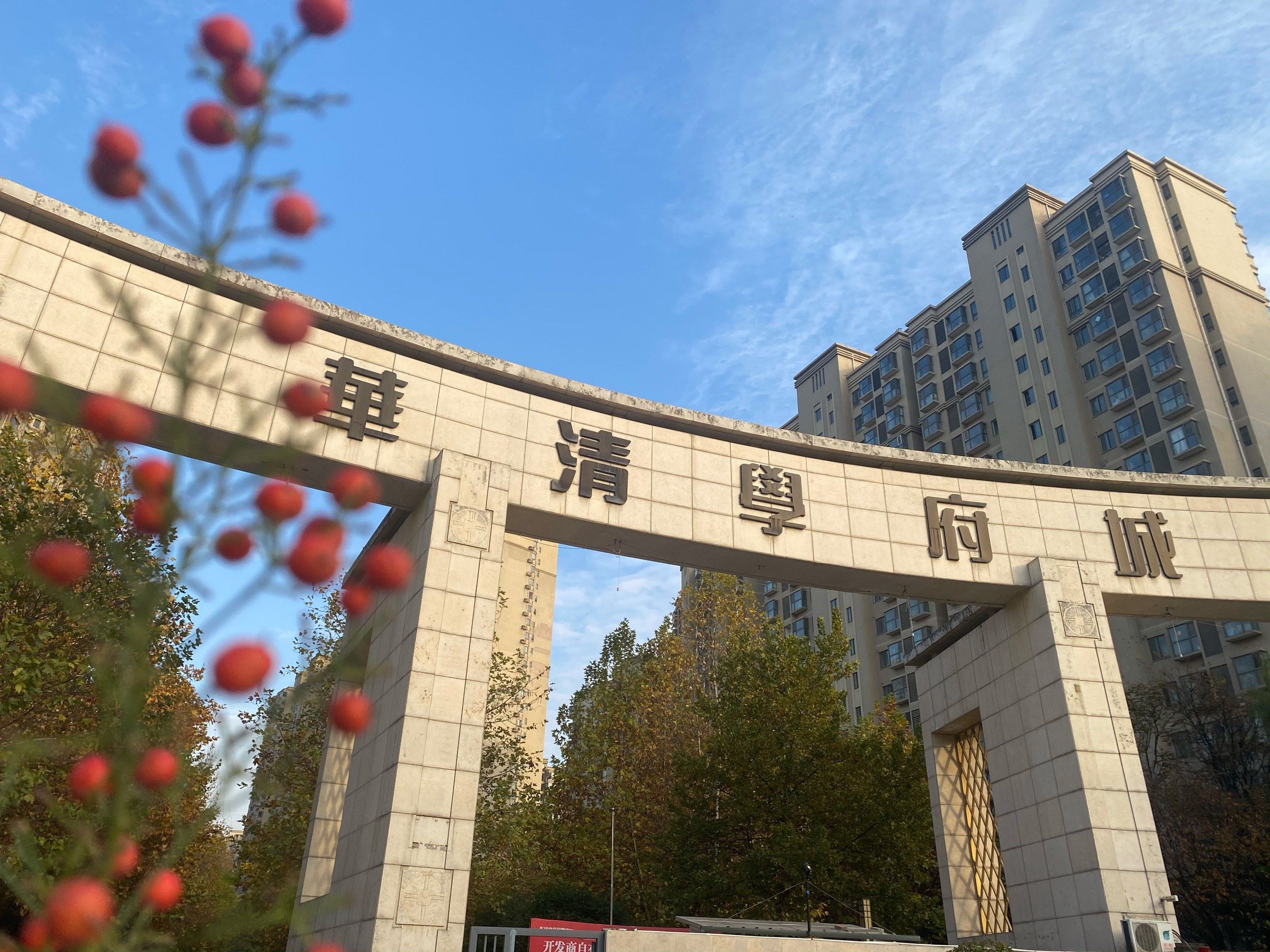 首付40万 买华清学府城 纯南户型