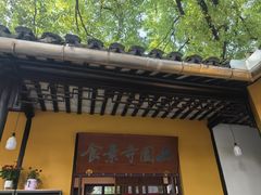 -西园寺素食(西园弄戒幢律寺店)