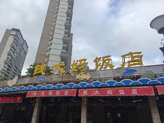 -钱大妈海鲜饭店(保利林语店)