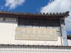 -阿葉农家饭店
