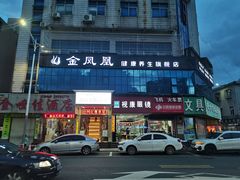 -金凤凰健康养生·足疗·推拿·SPA(横岗店)