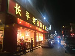 门面-长平老姿娘夜粥(平东一街店)