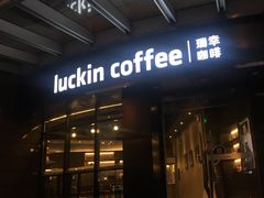 门面-瑞幸咖啡(怡富广场店)