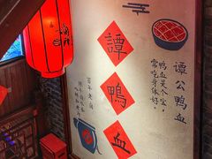 -谭鸭血老火锅(漳州路店)