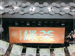 -绿茶餐厅(朝阳大悦城店)