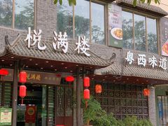 -悦满楼·西关名点·湛江名菜(航空综合大厦店)