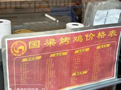 菜单-国梁烤鸡(总店)