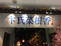 店铺门面-卞氏菜根香·川菜(青羊万达店)