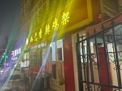 门面-如意香辣鸡架(总店)