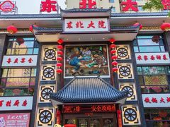 -东北大院·东北菜(三台子店)
