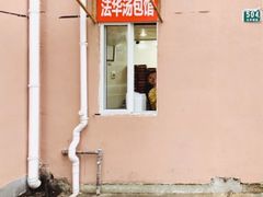 -法华汤包馆(法华镇路店)
