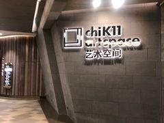 -chi K11艺术空间展览厅