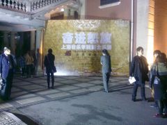 -贺绿汀音乐厅