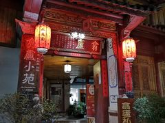 门面-翕庐小苑