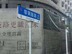-黎黄陂路街头博物馆