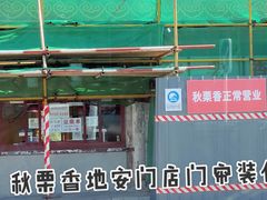 -秋栗香(地安门店)