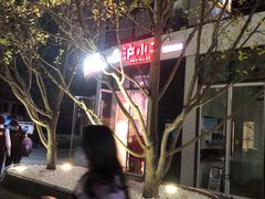 -炉小二铜锅牛蛙•川湘菜(三里屯店)