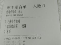 账单-惠丰堂饭庄·烤鸭·京味菜(翠微路店)