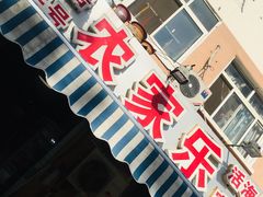 门面-香满居张记小厨私房菜(青岛站店)