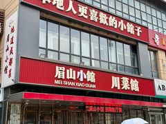 -眉山小馆·辣子鸡(华强广场店)