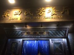 门面-东四民芳餐厅(世茂工三店)