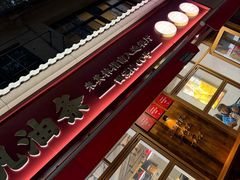 -文武王氏烧饼·无矾油条(西溪路店)