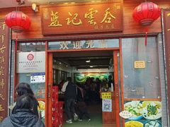 -蓝记云吞(正果店)