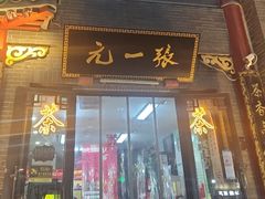 -张一元(前门店)