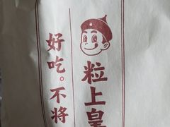 -粒上皇(上海瞿溪路店)