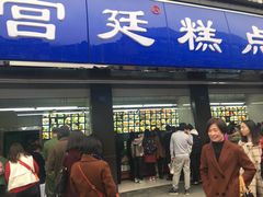 门面-宫廷糕点铺(建设路店)