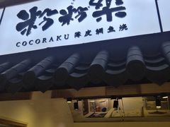 -粉粉乐鲷鱼烧(美罗城店)