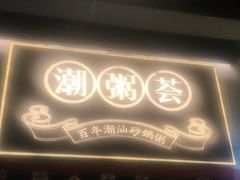 -潮粥荟·潮汕砂锅粥(朝阳大悦城店)