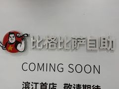 -宝龙城(杭州滨江店)