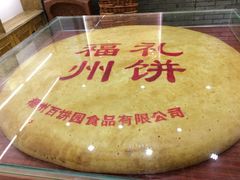 iphone_upload_pic-百饼园(南后街店)