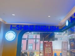 -I-Shine英语国际教育(御桥张江中心)