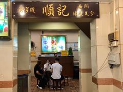 门面-顺记冰室(宝华路店)