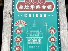 -赤坎·广东华侨国际旅游度假区