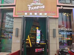 -Famous肥猫墨西哥音乐餐吧(五棵松华熙LIVE店)