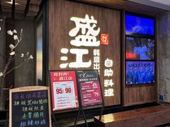 -韩盛·盛江山自助料理(中街大悦城黑金店)