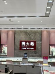 -周大福CHOW TAI FOOK(浦东八佰伴店)