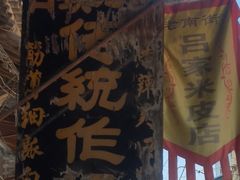 -吕家米皮