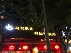 -李记潮汕砂锅粥(营福路店)