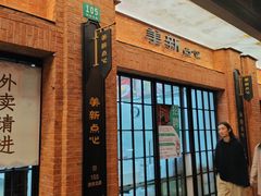 -美新点心店(陕西北路店)