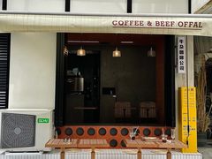 门面-CowCow其其·牛杂咖啡公司(六运店)